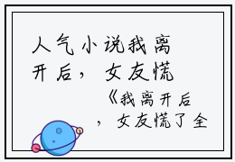 人气小说我离开后，女友慌了小说林宛白夏靖淮创在线林宛白夏靖淮读-正版小说《我离开后，女友慌了小说》林宛白夏靖淮全文林宛白夏靖淮读