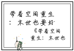 带着空间重生：末世也要好好吃饭姜瑶游舟小说_带着空间重生：末世也要好好吃饭完结版阅读