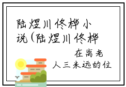 陆煜川佟桦小说(陆煜川佟桦)全文免费阅读无弹窗大结局_陆煜川佟桦小说免费阅读无弹窗最新章节列表