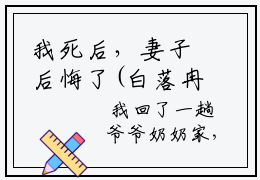 我死后，妻子后悔了(白落冉贺辰希)免费全文阅读小说_我死后，妻子后悔了最新章节列表-笔趣阁（白落冉贺辰希）