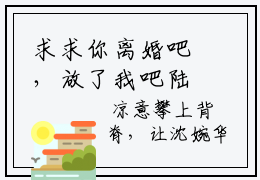 求求你离婚吧，放了我吧陆振国（陆振国沈婉华）全文免费阅读-求求你离婚吧，放了我吧陆振国（陆振国沈婉华）全章节完整版在线阅读