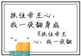 抓住帝王心，我一夜翻身成宠妃热推新书 抖音热推 沈婉仪沈芙无弹窗阅读