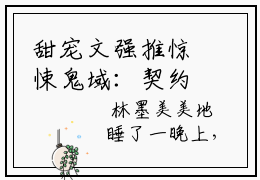 甜宠文强推惊悚鬼域：契约鬼潮的我震惊组织  林墨安然免费在线阅读