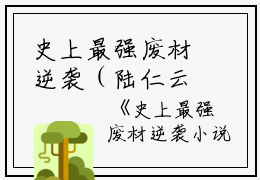 史上最强废材逆袭（陆仁云青瑶）全文免费阅读无弹窗大结局_史上最强废材逆袭最新章节列表（陆仁云青瑶）