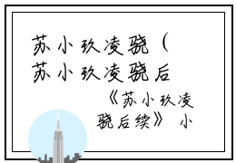 苏小玖凌骁（苏小玖凌骁后续）全文免费阅读无弹窗大结局_（苏小玖凌骁后续）苏小玖凌骁后续最新章节列表笔趣阁（苏小玖凌骁后续）