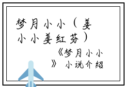 梦月小小（姜小小姜红芬）全文免费阅读无弹窗大结局_（梦月小小）姜小小姜红芬最新章节列表（梦月小小）