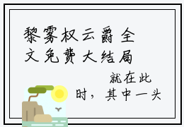 黎雾权云爵全文免费大结局小说-黎雾权云爵全文最新章节阅读