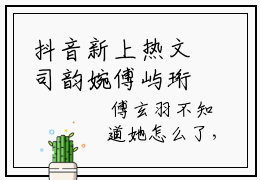 抖音新上热文司韵婉傅屿珩-抖音热推小说无弹窗阅读