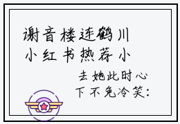 谢音楼连鹤川小红书热荐小说 谢音楼连鹤川女生爱看的全集资源