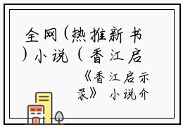 全网(热推新书)小说（香江启示录）主角是（倪永耀）全文完整版免费阅读最新章节列表_笔趣阁小说在线阅读