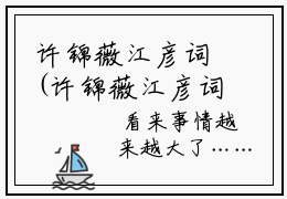 许锦薇江彦词(许锦薇江彦词)全文免费阅读无弹窗大结局_ 许锦薇江彦词全文免费阅读最新章节列表_笔趣阁