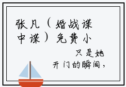 张凡（婚战谍中谍）免费小说-婚战谍中谍（张凡）全文精彩章节阅读-笔趣阁