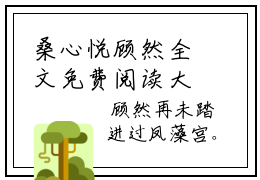 桑心悦顾然全文免费阅读大结局-桑心悦顾然完整版无弹窗