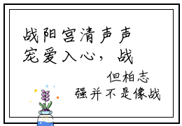 战阳宫清声声宠爱入心，战阳宫清小说免费阅读
