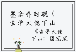 墨念乔时砚（玄学大佬下山：团宠废柴真千金小说）全文免费墨念乔时砚读无弹窗大结局_(墨念乔时砚玄学大佬下山：团宠废柴真千金小说小说免费墨念乔时砚读)最新章节列表_笔趣阁（墨念乔时砚）