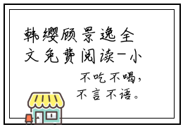 韩缨顾景逸全文免费阅读-小说韩缨顾景逸大结