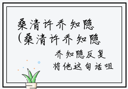 桑清许乔知隐(桑清许乔知隐)全文免费阅读无弹窗大结局_(桑清许乔知隐)桑清许乔知隐小说在线阅读无删减