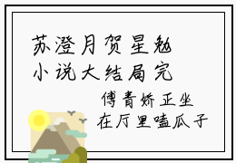 苏澄月贺星勉小说大结局完整版阅读，苏澄月贺星勉小说全文在线阅读