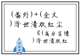 (番外)+(全文)浮世清欢红尘尽：结局+番外+完结（江浮生虞晚乔何岁岁）完整全文在线阅读_浮世清欢红尘尽：结局+番外+完结免费阅读最新章节列表_笔趣阁（江浮生虞晚乔何岁岁）