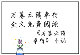 万暮云隋奉行全文免费阅读无弹窗大结局_(万暮云隋奉行免费阅读全文大结局)万暮云隋奉行最新章节列表_笔趣阁（万暮云隋奉行）