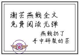 谢芸燕戟全文免费阅读无弹窗大结局_谢芸燕戟最新章节_笔趣阁