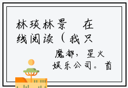 林琰林景媱在线阅读（我只会写儿歌？我怕你唱不了）全文免费阅读无弹窗大结