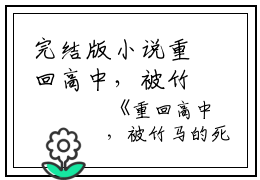 完结版小说重回高中，被竹马的死对头撩红脸第6章阅读