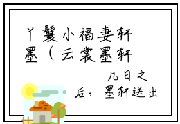 丫鬟小福妻轩墨（云裳墨轩）全文免费阅读无弹窗大结局_丫鬟小福妻轩墨全文阅读完整版_笔趣阁（云裳墨轩）