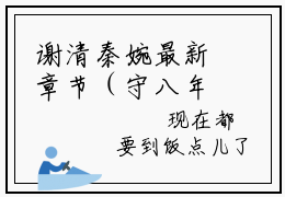 谢清秦婉最新章节（守八年活寡侯门主母要和离小说）全文免费阅读无弹窗大结局_守八年活寡侯门主母要和离小说免费阅读（谢清秦婉）