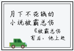 月下不花钱的小说被霸总伤害后，他上赶着追妻火葬场江挽盛连玦全文阅读