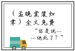 （孟晚棠裴知聿）全文免费阅读无弹窗（孟晚棠裴知聿）错撩王爷后，我带球跑了已完结全集大结局