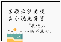 求顾云汐君夜玄小说免费资源顾云汐君夜玄