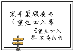 宋半夏顾凌冬（重生回八零,政委我们离婚吧）全文在线宋半夏顾凌冬读无弹窗大结局_（重生回八零,政委我们离婚吧宋半夏顾凌冬）重生回八零,政委我们离婚吧最新章节列表_笔趣阁（宋半夏顾凌冬）