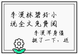 李漠林碧好小说全文免费阅读 （林碧好李漠）免费阅读全文免费阅读无弹窗大结局