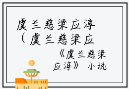 虞兰慈梁应淳（虞兰慈梁应淳）小说全文免费阅读_虞兰慈梁应淳最新章节列表（虞兰慈梁应淳）