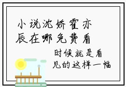 小说沈娇霍亦辰在哪免费看-沈娇霍亦辰强推全文阅读无弹窗
