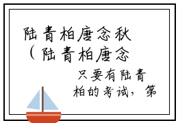 陆青柏唐念秋（陆青柏唐念秋）小说全文免费阅读正版无弹窗_（陆青柏唐念秋）最新章节列表笔趣阁
