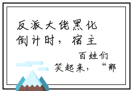 反派大佬黑化倒计时，宿主快拯救（祈绥小说）全文免费阅读无弹窗大结局_反派大佬黑化倒计时，宿主快拯救最新章节列表_笔趣阁（祈绥小说）