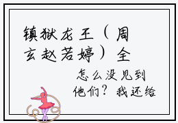 镇狱龙王（周玄赵若婷）全文免费阅读无弹窗大结局_周玄赵若婷免费最新章节列表_笔趣阁