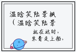 温晗笑陆景枫（温晗笑陆景枫）正版美文欣赏-小说（温晗笑陆景枫）全文完整版免费阅读