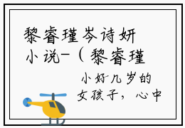 黎睿瑾岑诗妍小说-（黎睿瑾岑诗妍）小说全文免费阅读