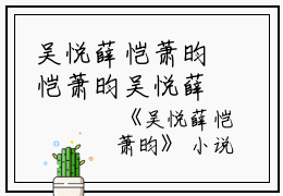 吴悦薛恺萧昀恺萧昀吴悦薛小说_吴悦薛恺萧昀免费阅读