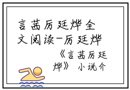 言茜厉廷烨全文阅读-厉廷烨言茜免费阅读大结局