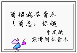 商绍城岑青禾（商总，你越线了）全文免费阅读无弹窗大结局_商绍城岑青禾最新章节列表_笔趣阁（商总，你越线了）