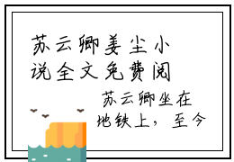 苏云卿姜尘小说全文免费阅读_（苏云卿姜尘）苏云卿姜尘最新章节列表笔趣阁
