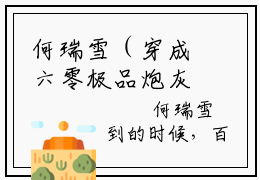 何瑞雪（穿成六零极品炮灰我绝不洗白全文小说）全文免费阅读无弹窗大结局_穿成六零极品炮灰我绝不洗白全文免费阅读最新章节列表