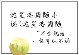 沈星洛周随小说(沈星洛周随)全文免费阅读无弹窗(小说全文免费阅读)沈星洛周随最新章节列表_笔趣阁