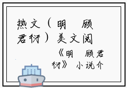 热文（明玥顾君衍）美文阅读_顾君衍明玥热门小说(明玥顾君衍)最新章节