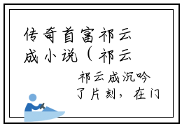 传奇首富祁云成小说（祁云成）精彩章节-祁云成全文免费在线阅读