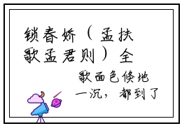 锁春娇（孟扶歌孟君则）全文免费阅读无弹窗大结局_(锁春娇免费阅读)孟扶歌孟君则无弹窗最新章节列表_笔趣阁（孟扶歌孟君则）